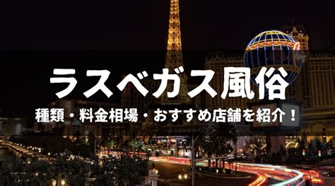 ラスベガス 風俗|【実録】ラスベガスの風俗が美人すぎた！洋物セックスがしたい。